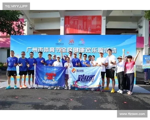 广州体彩燃动全民健身日 公益赋能全民全运新图景