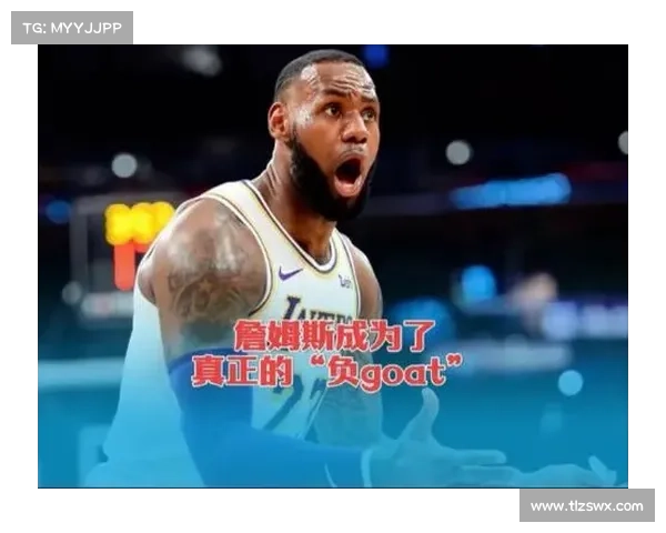 詹姆斯回应质疑：如果我不是历史最佳 谁敢说更有资格成为GOAT